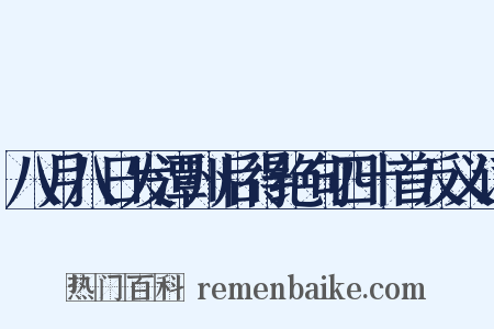 八月八日发潭州后得绝句四十首反义词是什么意思的图片
